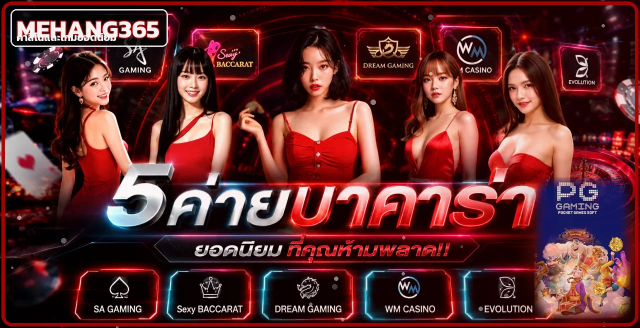คาสิโนออนไลน์และค่ายเกมบน MEHANG365