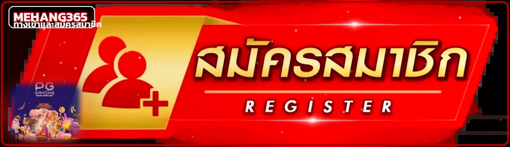 MEHANG365 ทางเข้าและสมัครสมาชิกผ่านเว็บไซต์หลัก
