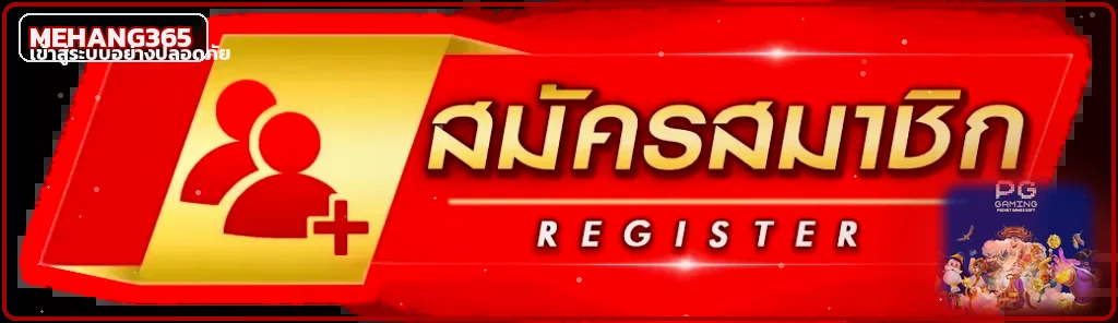 MEHANG365 เข้าสู่ระบบสำหรับสมาชิกอย่างปลอดภัย